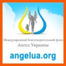 Международный благотворительный фонд «Ангел Украины»